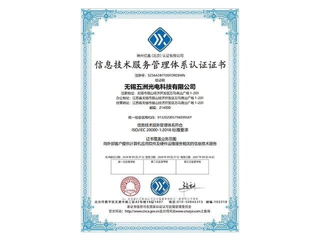 信息技術服務管理體系認證證書