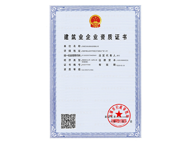 建筑業(yè)企業(yè)資質證書