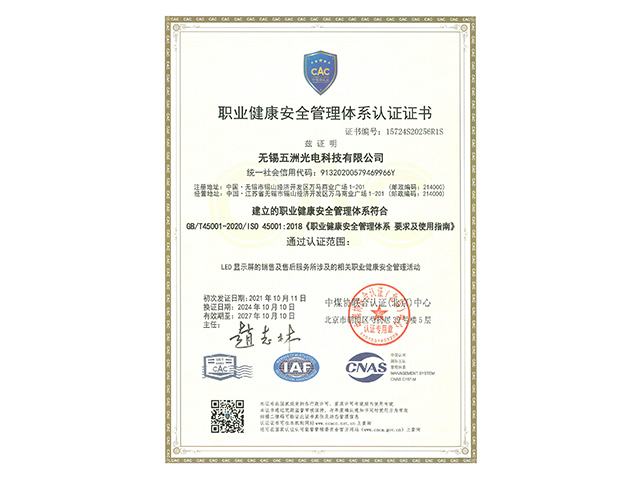 職業(yè)健康安全管理體系認證證書